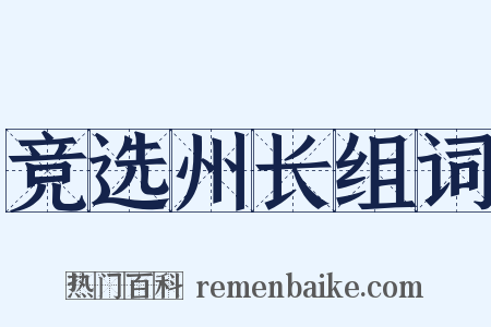 竞选州长组词是什么意思的图片